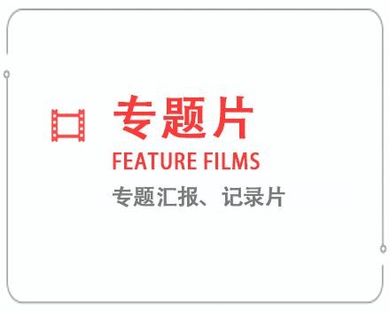 凉山专题片/记录片 
